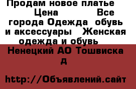 Продам новое платье Italy › Цена ­ 8 500 - Все города Одежда, обувь и аксессуары » Женская одежда и обувь   . Ненецкий АО,Тошвиска д.